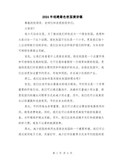 2024年创建绿色校园演讲稿(2篇)