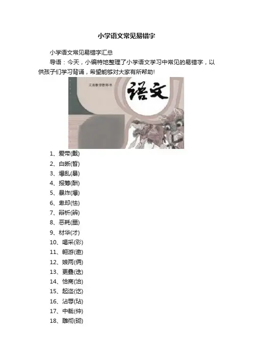 小学语文常见易错字