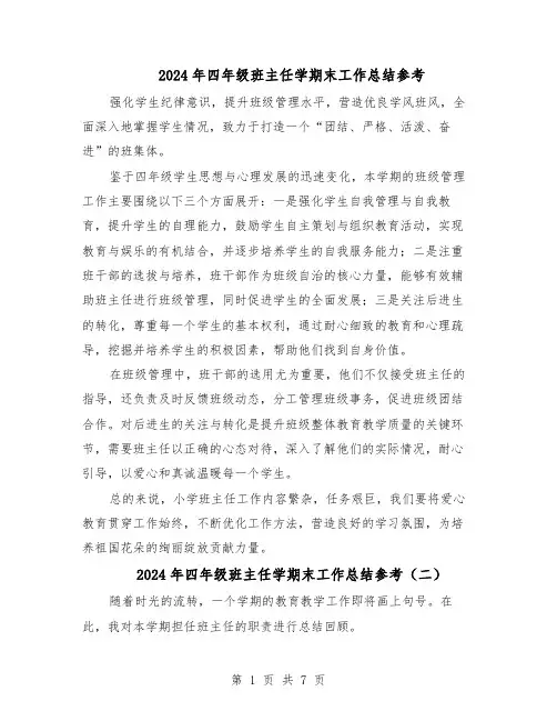 2024年四年级班主任学期末工作总结参考（5篇）