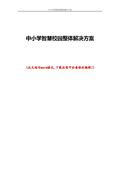 中小学智慧校园整体解决方案