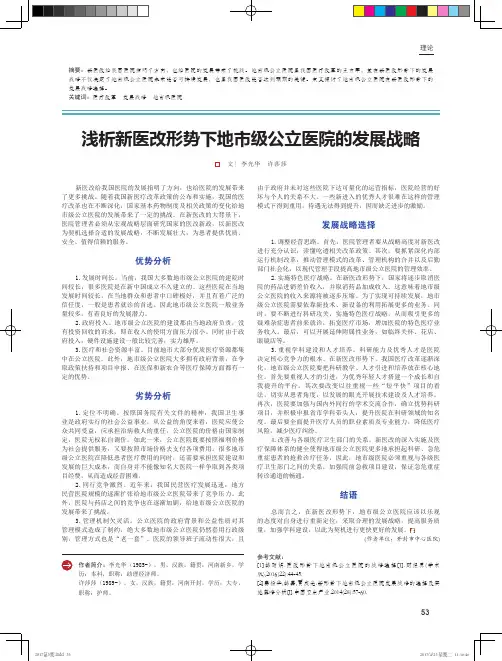 浅析新医改形势下地市级公立医院的发展战略