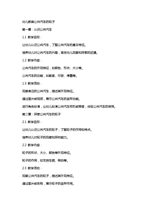 幼儿教案公共汽车的轮子