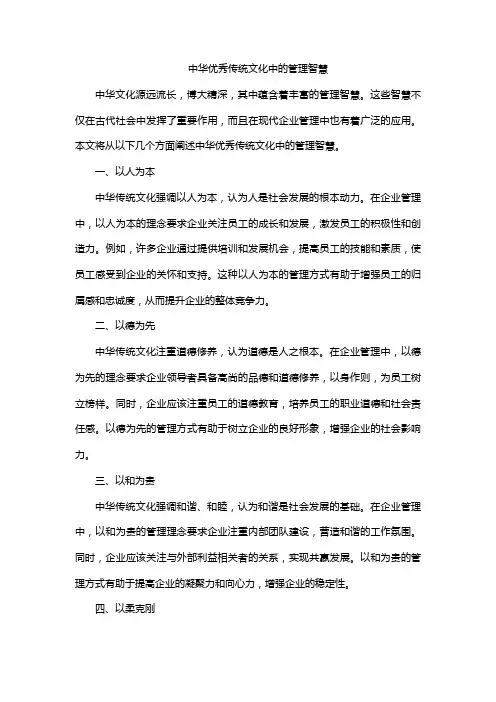 中华优秀传统文化中的管理智慧