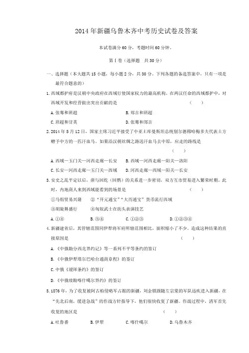 2014年新疆乌鲁木齐中考历史试卷及答案