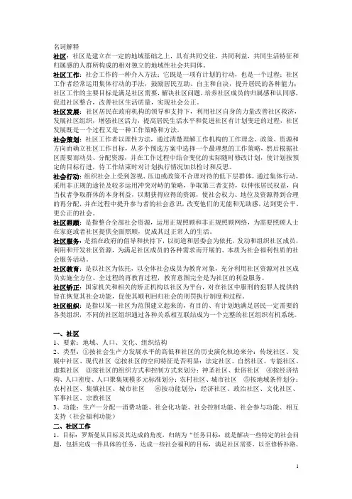 社会工作专业课社区工作提纲