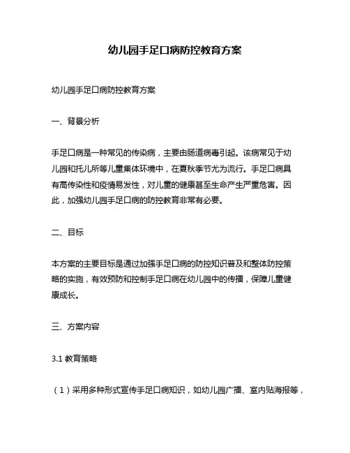 幼儿园手足口病防控教育方案