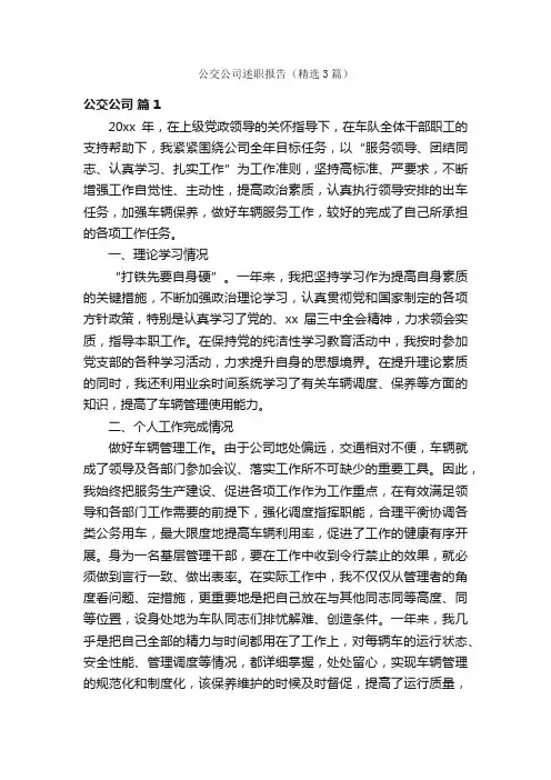 公交公司述职报告（精选3篇）