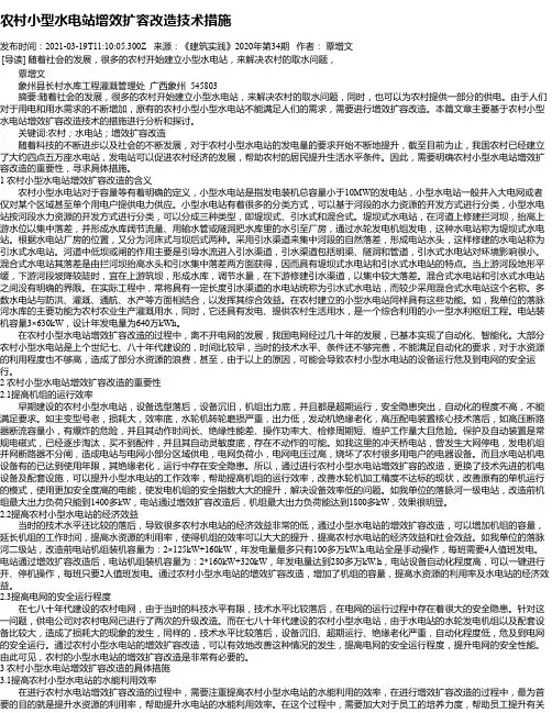 农村小型水电站增效扩容改造技术措施