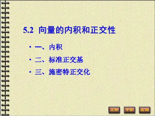 第五章向量内积与施密特正交化