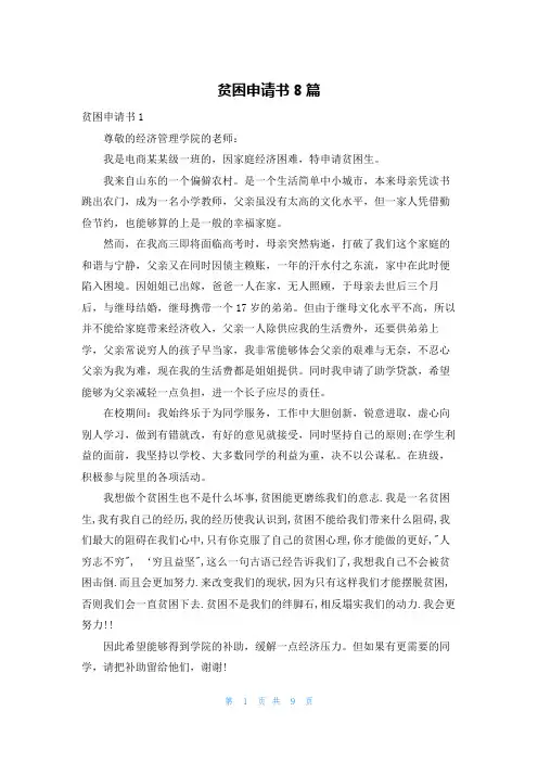贫困申请书8篇
