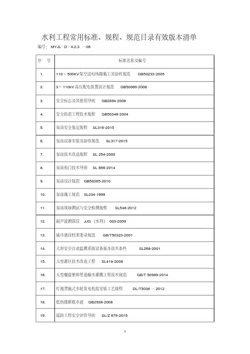 水利工程常用标准、规程、规范目录有效版本清单