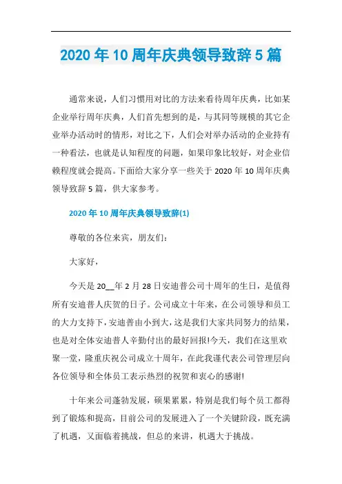 2020年10周年庆典领导致辞5篇