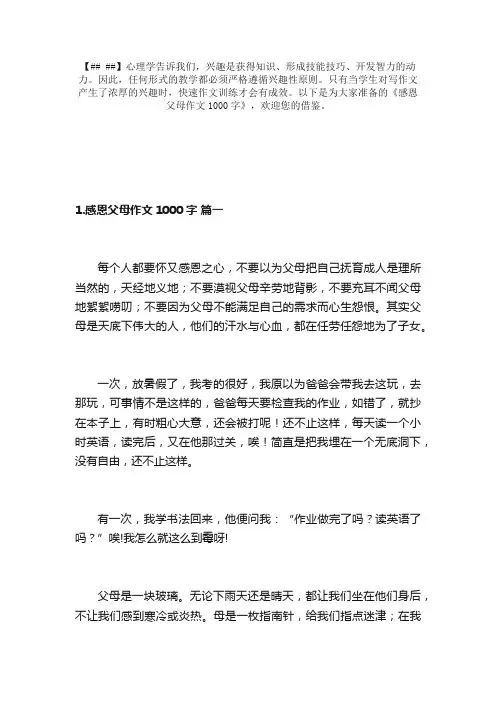感恩父母作文1000字（精选10篇）