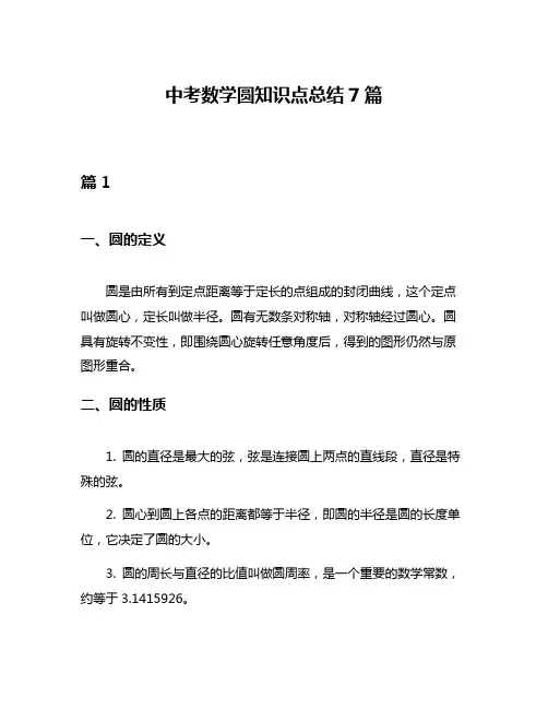 中考数学圆知识点总结7篇