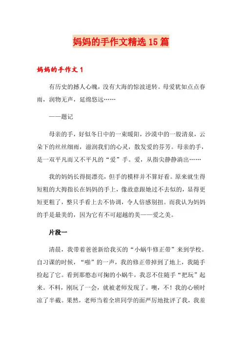 妈妈的手作文精选15篇【精编】