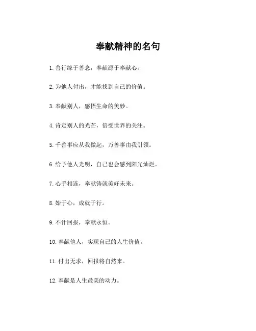 奉献精神的名句