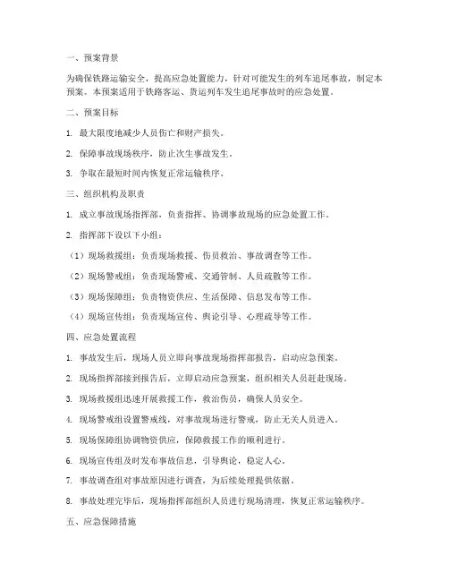 列车追尾应急处理预案范文