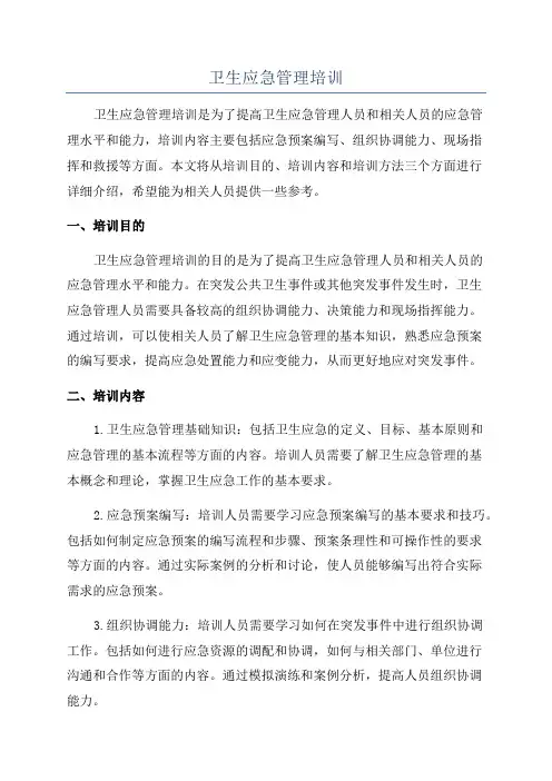 卫生应急管理培训