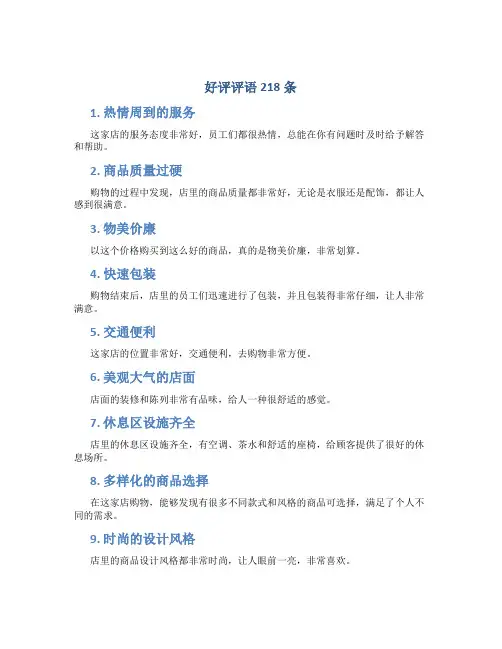 好评评语218条