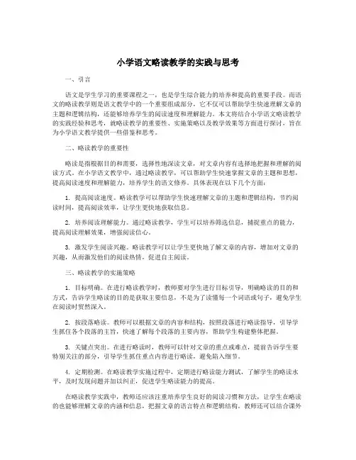 小学语文略读教学的实践与思考