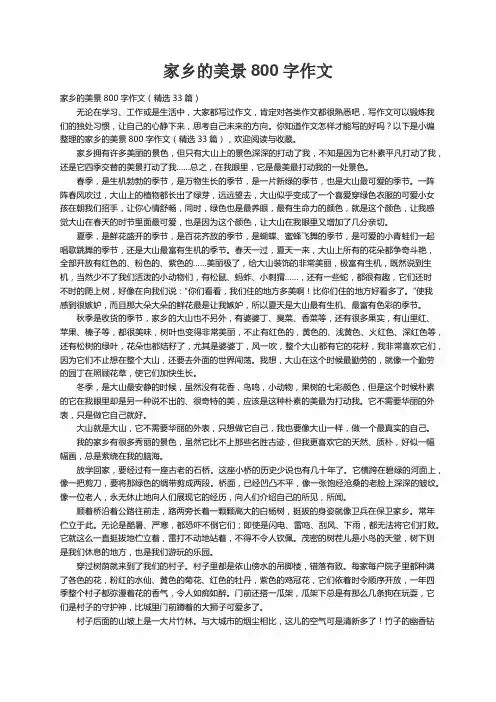 家乡的美景800字作文（精选33篇）