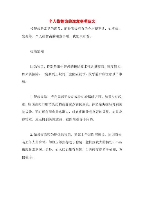 个人拔智齿的注意事项范文