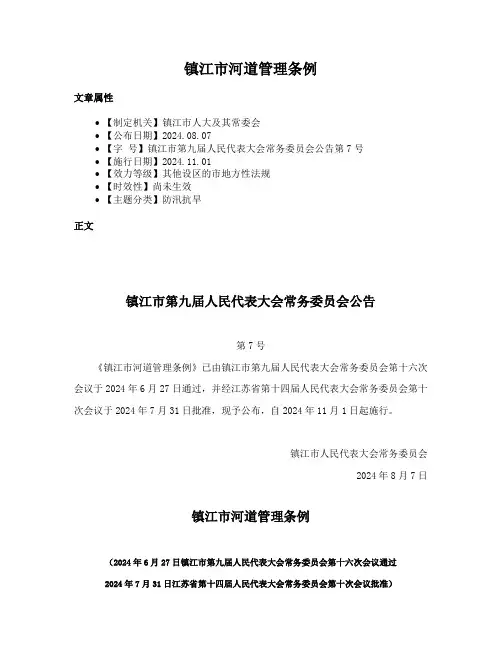 镇江市河道管理条例