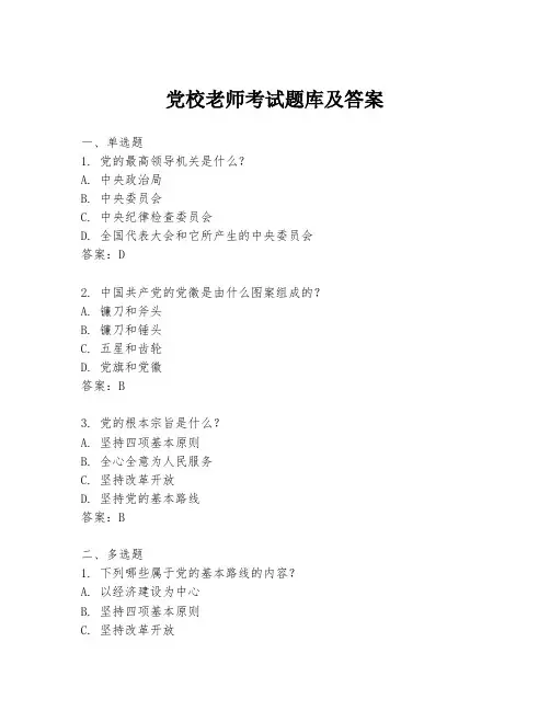 党校老师考试题库及答案