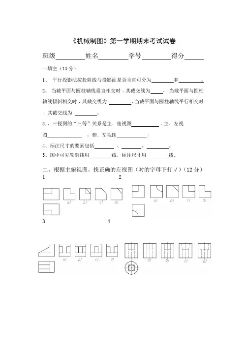 机械制图试题、答案第一期末考卷