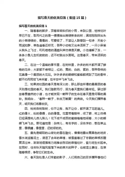 描写春天的优美段落（集锦15篇）