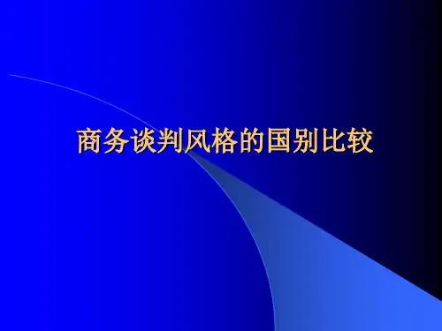 商务谈判风格的国别比较