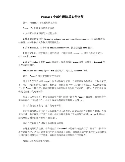 Foxmail中邮件删除后如何恢复