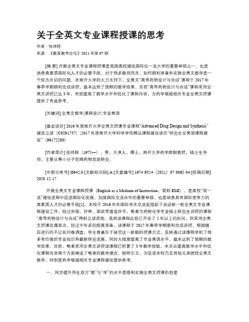 关于全英文专业课程授课的思考
