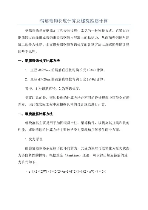 钢筋弯钩长度计算及螺旋箍筋计算