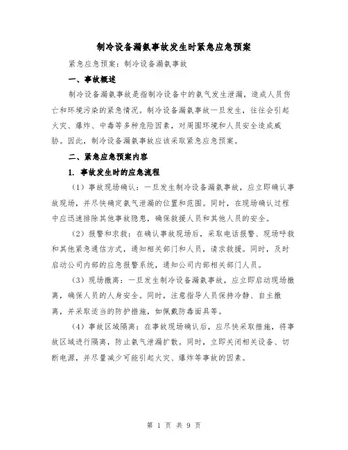 制冷设备漏氨事故发生时紧急应急预案（2篇）