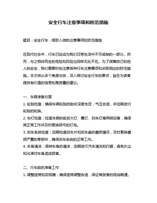 安全行车注意事项和防范措施
