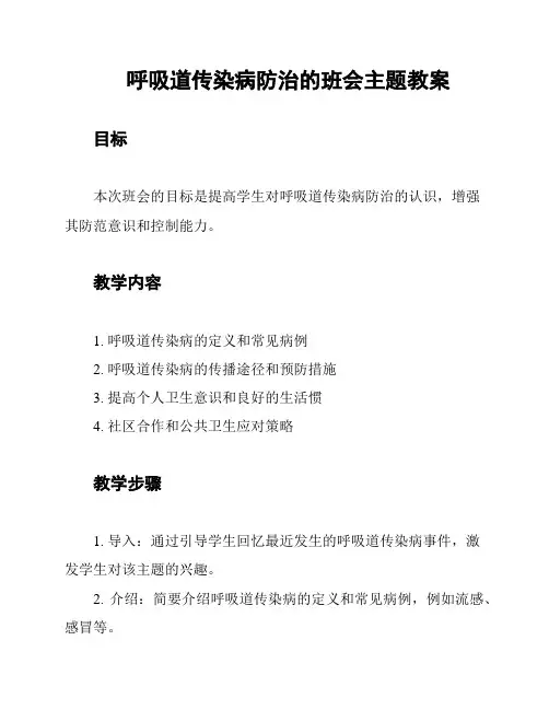 呼吸道传染病防治的班会主题教案