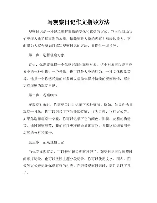 写观察日记作文指导方法