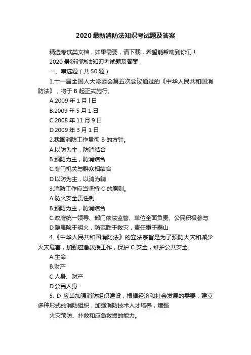 2020最新消防法知识考试题及答案