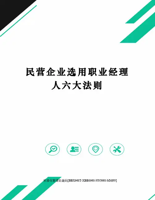 民营企业选用职业经理人六大法则