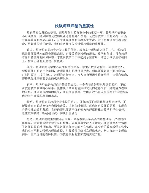浅谈师风师德的重要性(一)