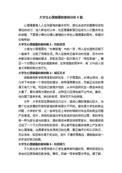 大学生心理健康的案例分析4篇