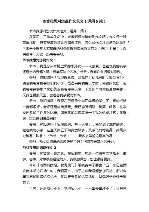 爷爷我想对您说作文范文（通用5篇）