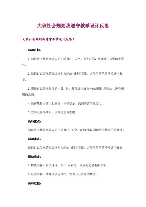 大班社会规则我遵守教学设计反思