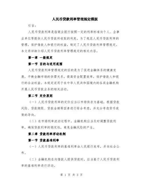 人民币贷款利率管理规定模版