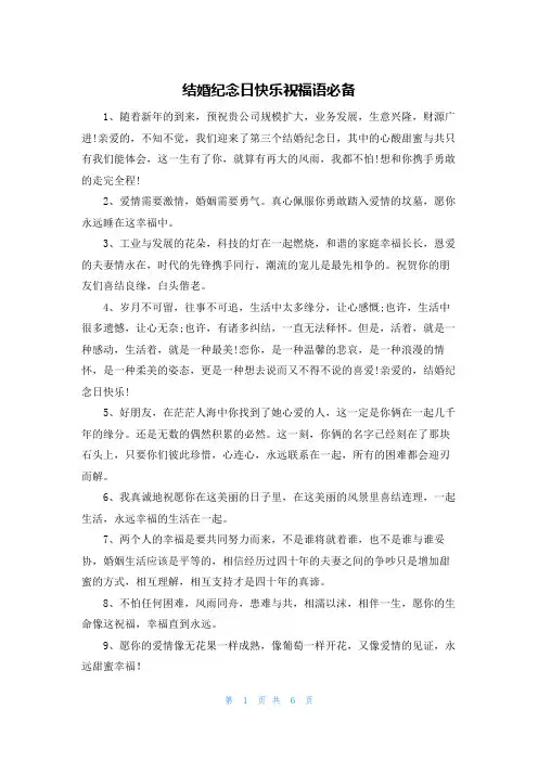 结婚纪念日快乐祝福语必备