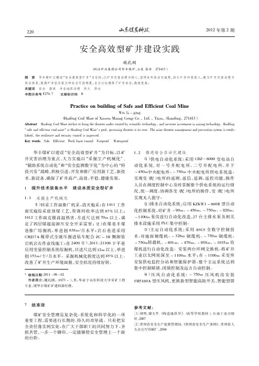 安全高效型矿井建设实践