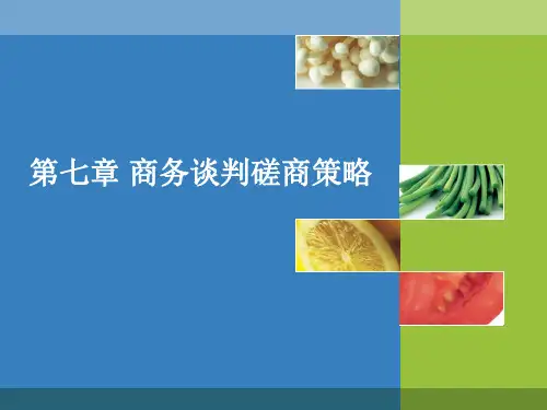 商务谈判的磋商战略