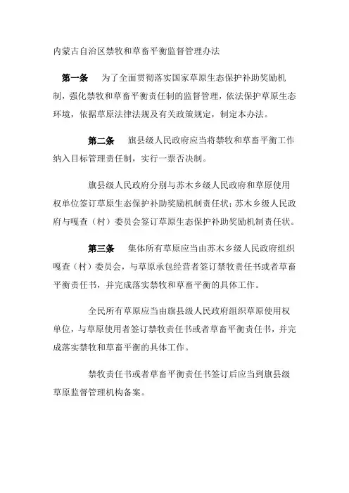 内蒙古自治区禁牧和草畜平衡监督管理办法