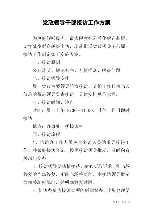 党政领导干部接访工作方案